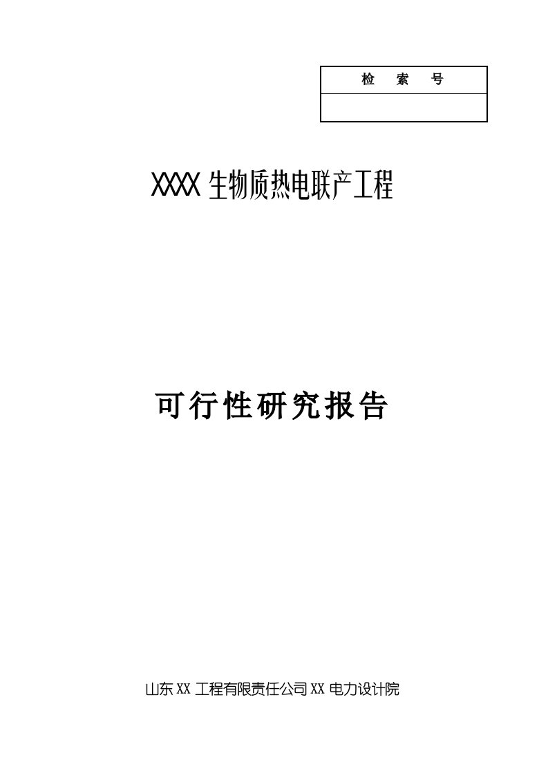 黑龙江某县生物质热电联产项目可行性研究报告