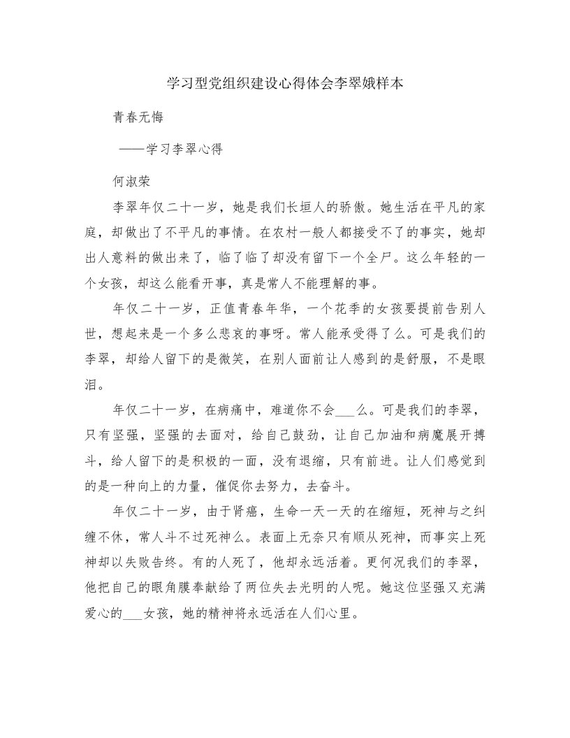 学习型党组织建设心得体会李翠娥样本