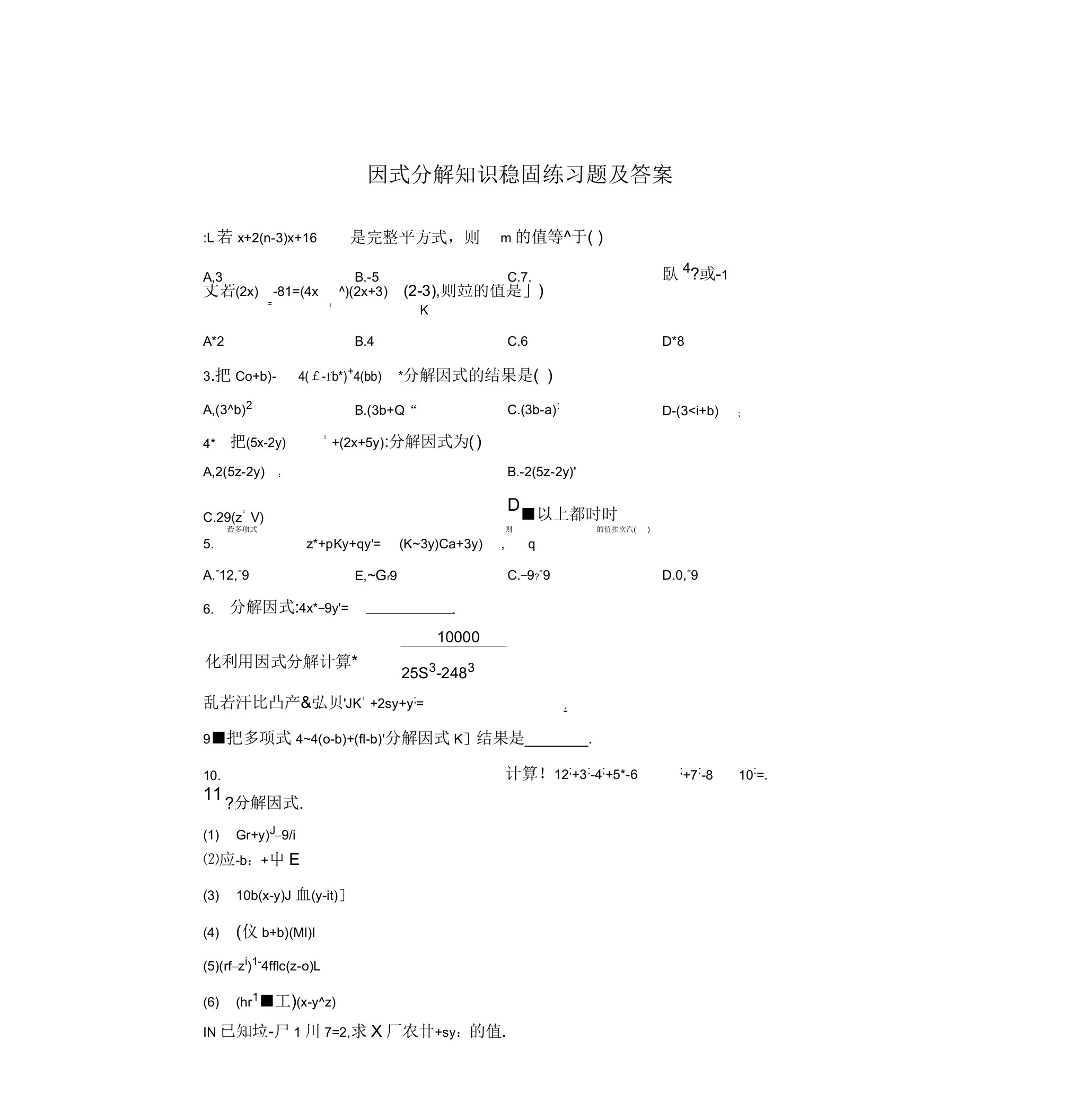 初二数学因式分解知识巩固练习题及答案