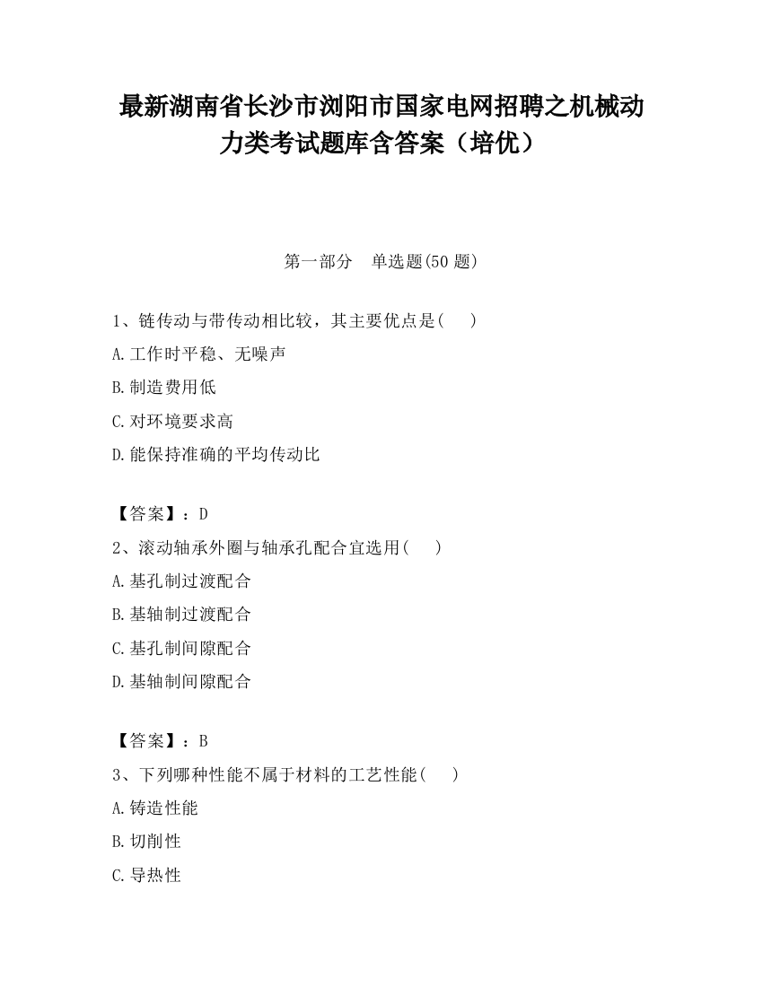 最新湖南省长沙市浏阳市国家电网招聘之机械动力类考试题库含答案（培优）