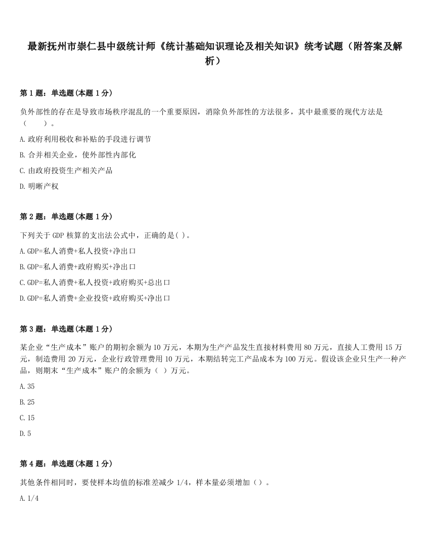 最新抚州市崇仁县中级统计师《统计基础知识理论及相关知识》统考试题（附答案及解析）