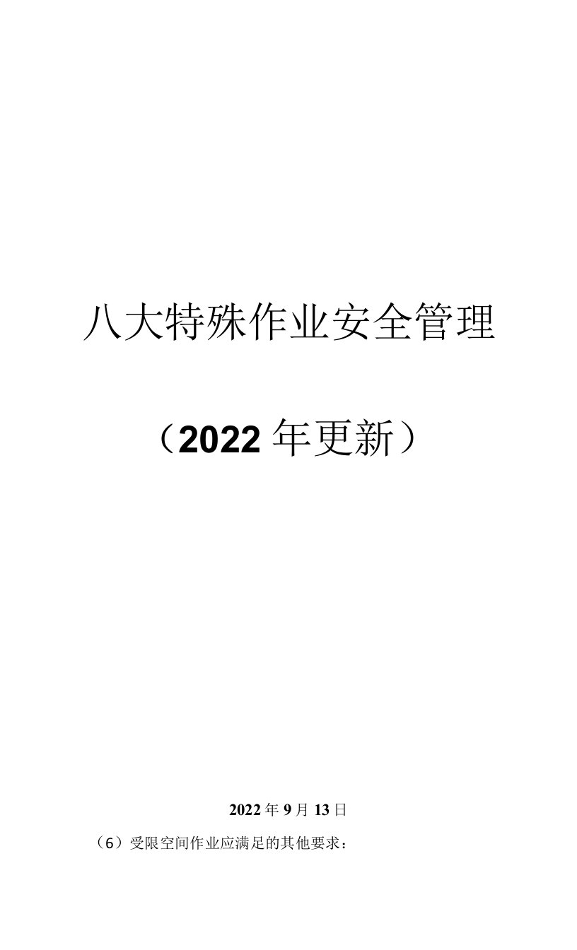 八大特殊作业安全管理（2022年更新）