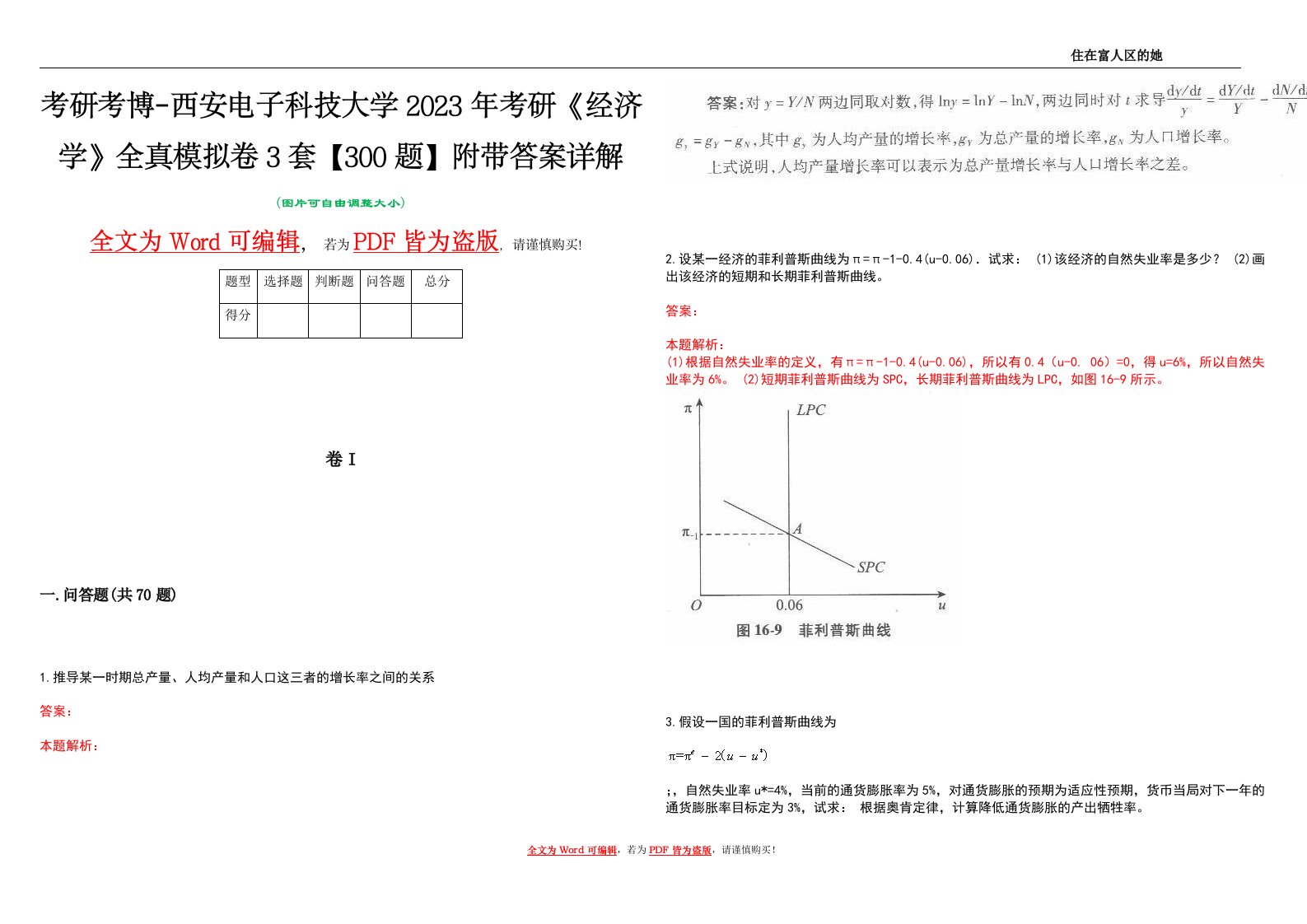 考研考博-西安电子科技大学2023年考研《经济学》全真模拟卷3套【300题】附带答案详解V1.3