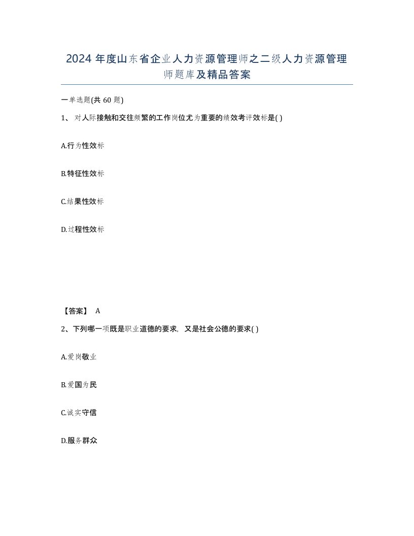 2024年度山东省企业人力资源管理师之二级人力资源管理师题库及答案