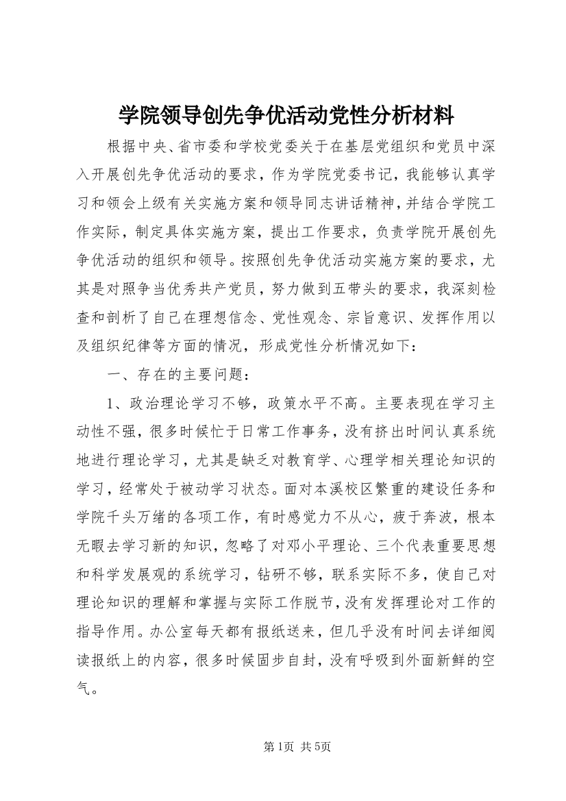 学院领导创先争优活动党性分析材料