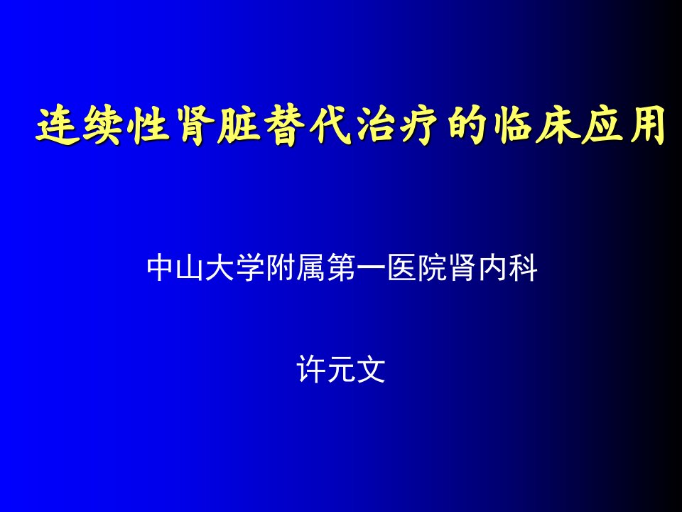 连续性肾脏替代治疗高肾班