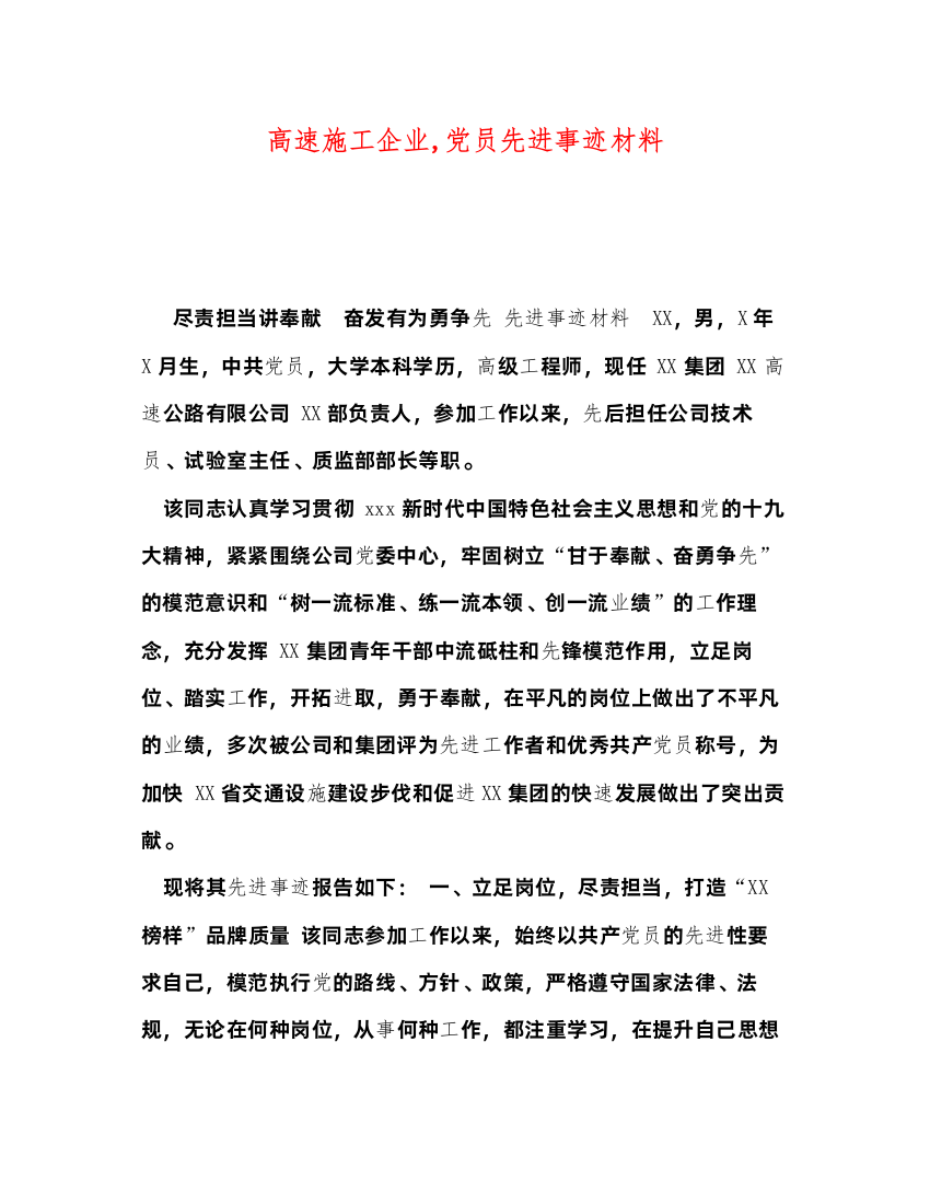 2022高速施工企业党员先进事迹材料