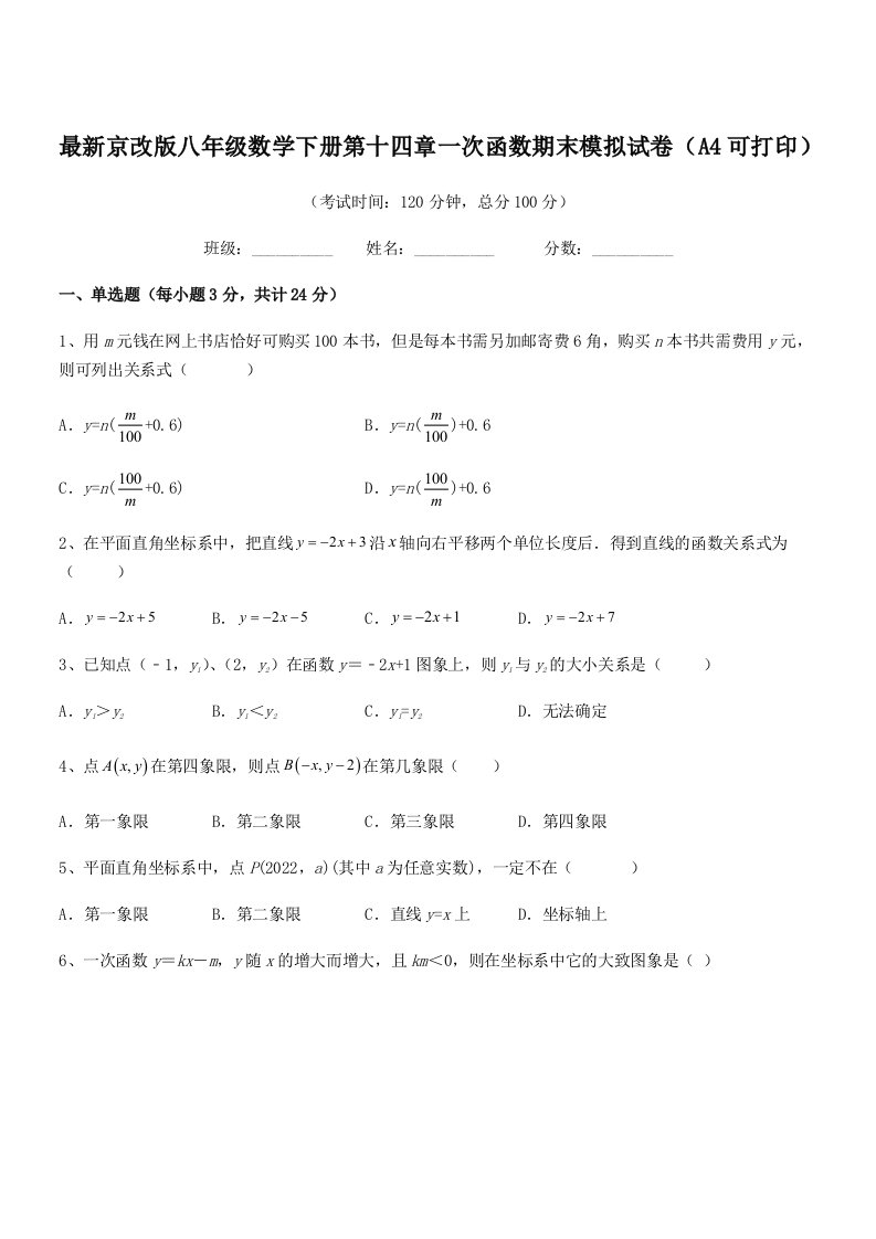 2019年最新京改版八年级数学下册第十四章一次函数期末模拟试卷(A4可打印)