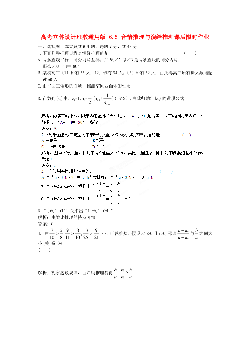 理数通用版6.5合情推理与演绎推理课后限时