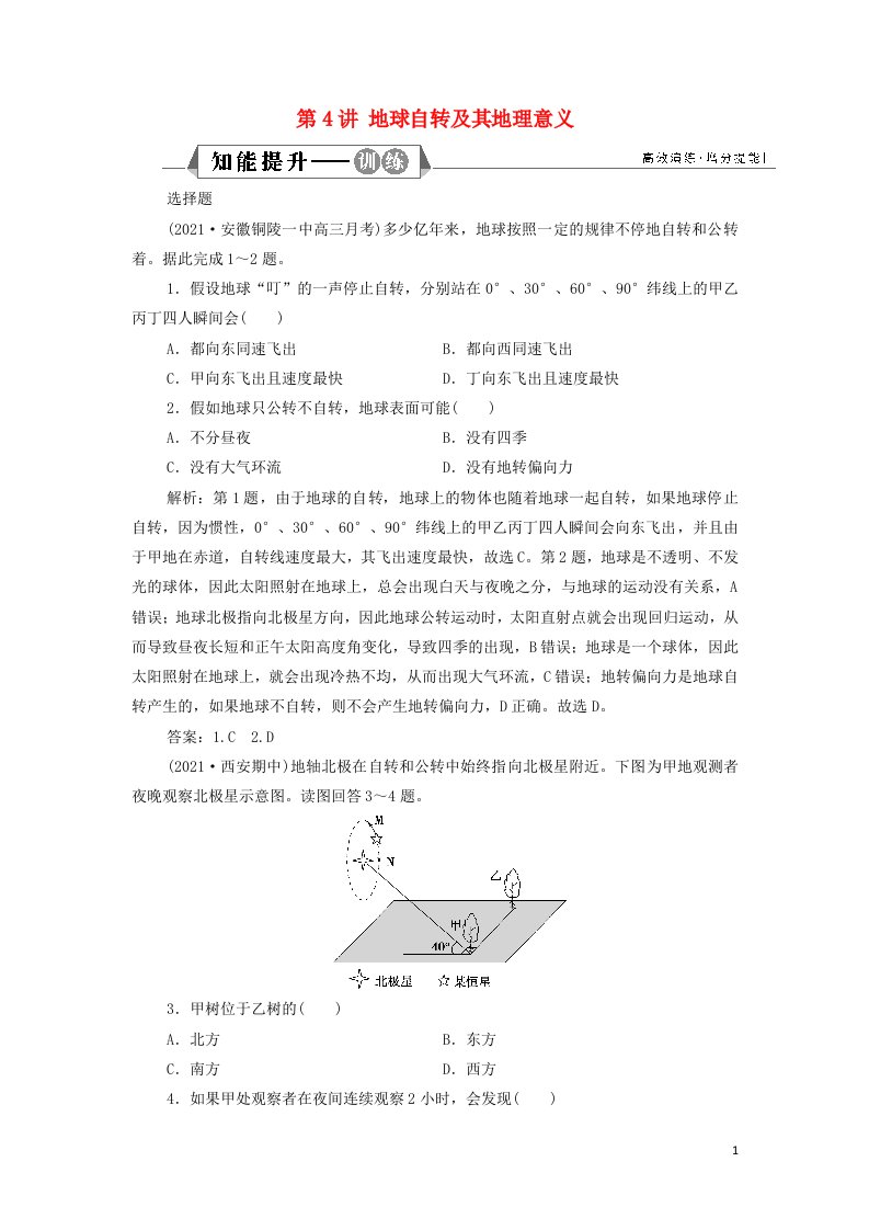 2022年高考地理一轮复习第一章行星地球第4讲地球自转及其地理意义训练含解析新人教版