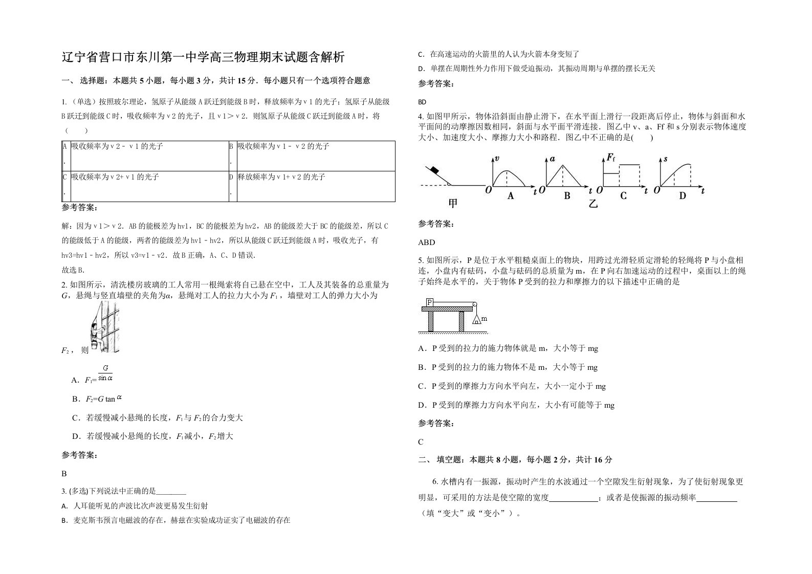 辽宁省营口市东川第一中学高三物理期末试题含解析