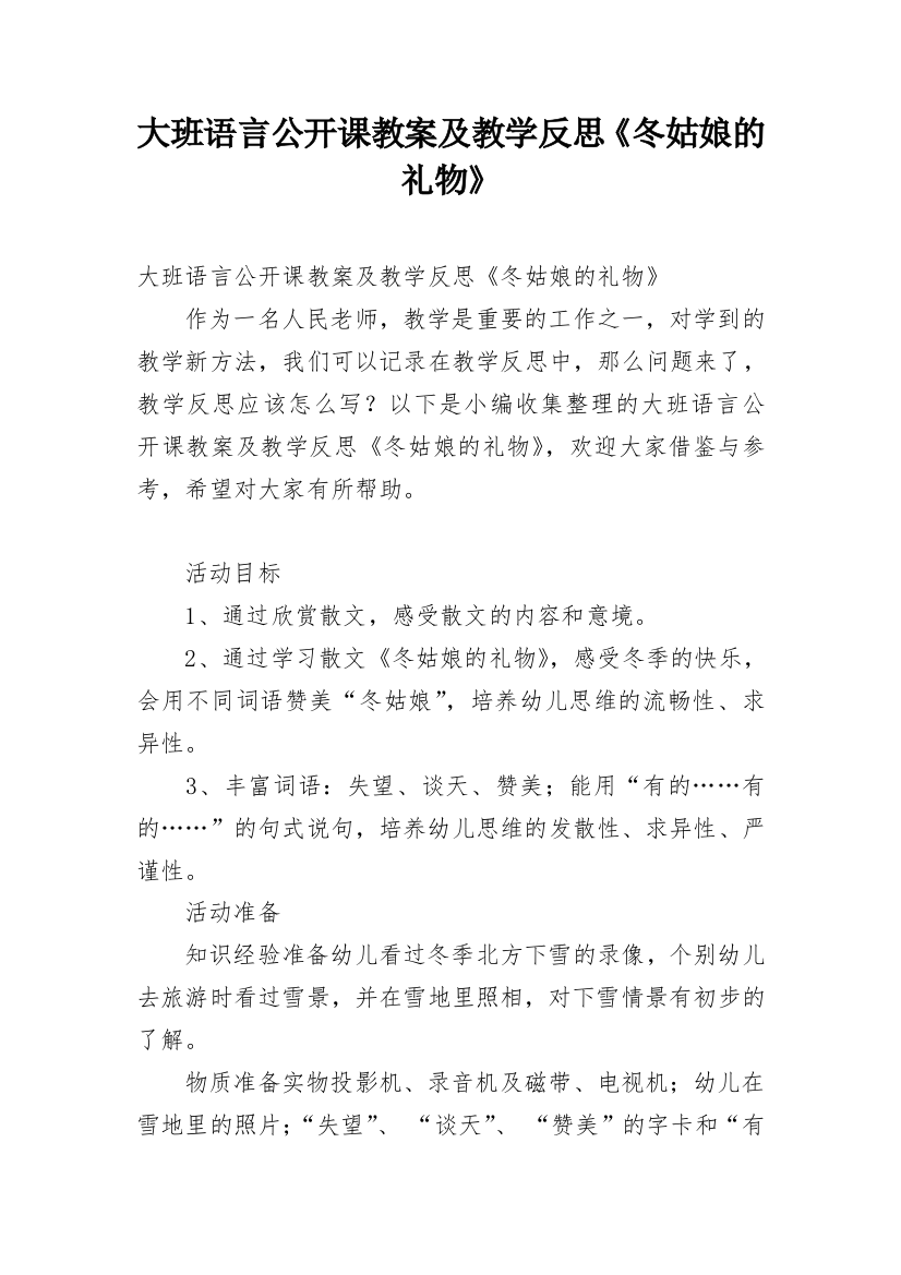 大班语言公开课教案及教学反思《冬姑娘的礼物》