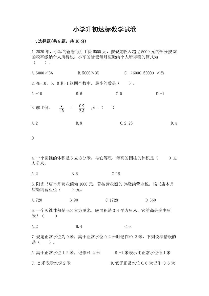 小学升初达标数学试卷附答案（研优卷）