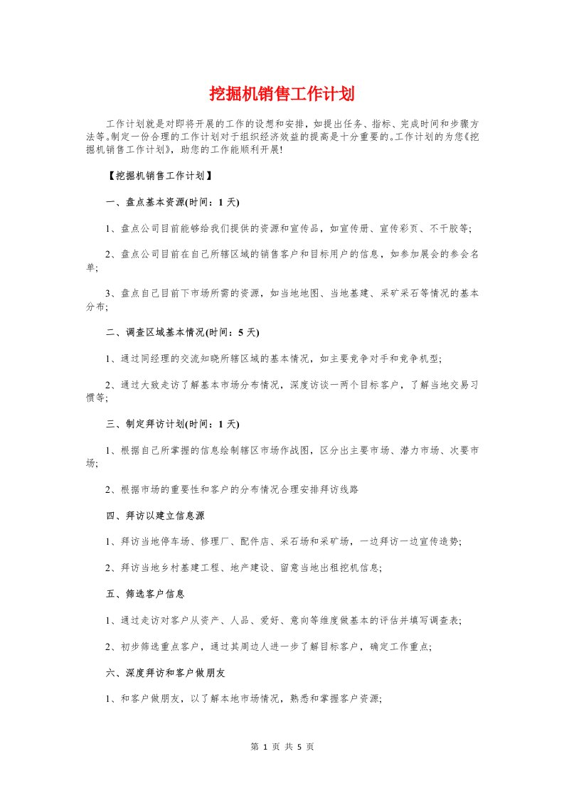 挖掘机销售工作计划与推广经理策划方案汇编