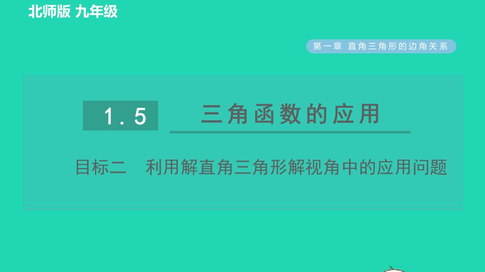 2022九年级数学下册第1章直角三角形的边角关系5三角函数的应用目标二利用解直角三角形解视角中的应用问题习题课件新版北师大版