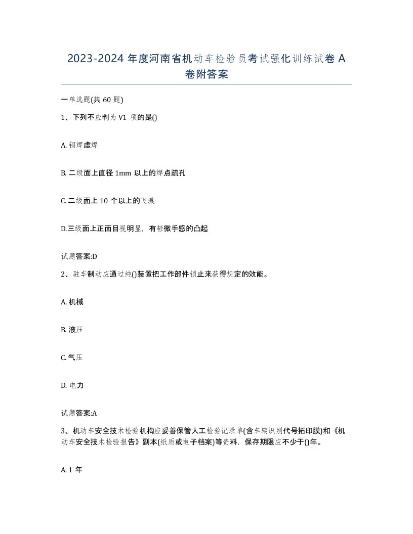 20232024年度河南省机动车检验员考试强化训练试卷A卷附答案