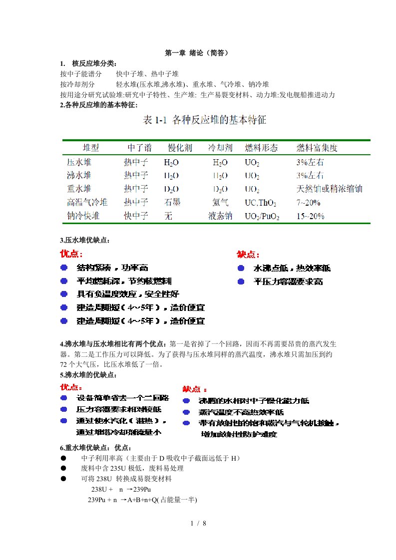 核反应堆热工分析复习资料大全