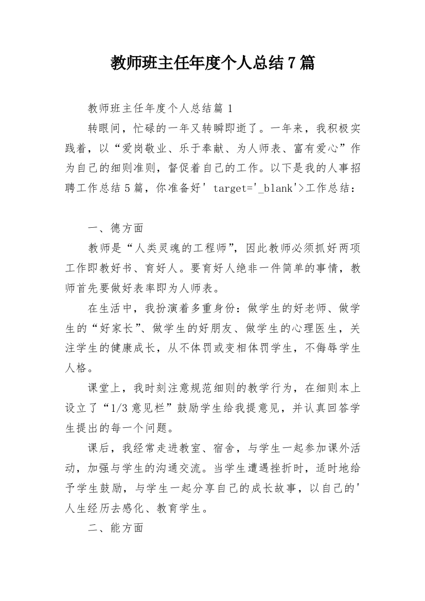 教师班主任年度个人总结7篇