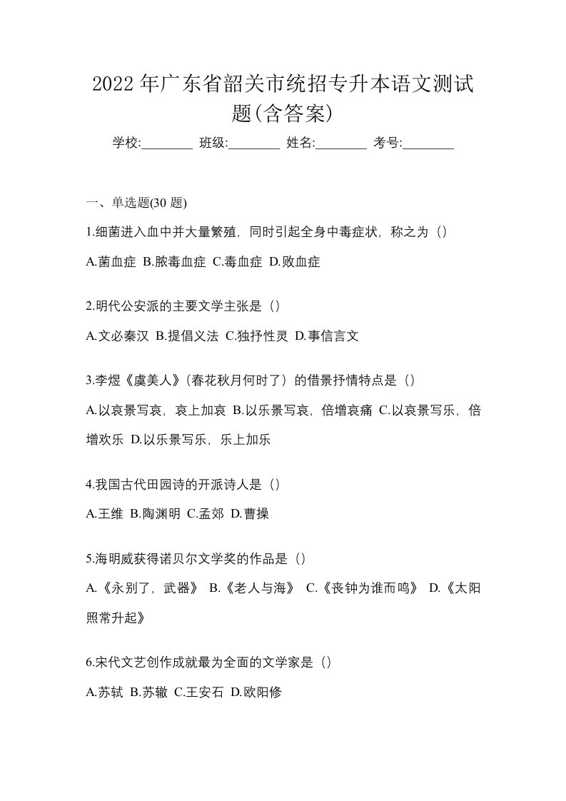 2022年广东省韶关市统招专升本语文测试题含答案