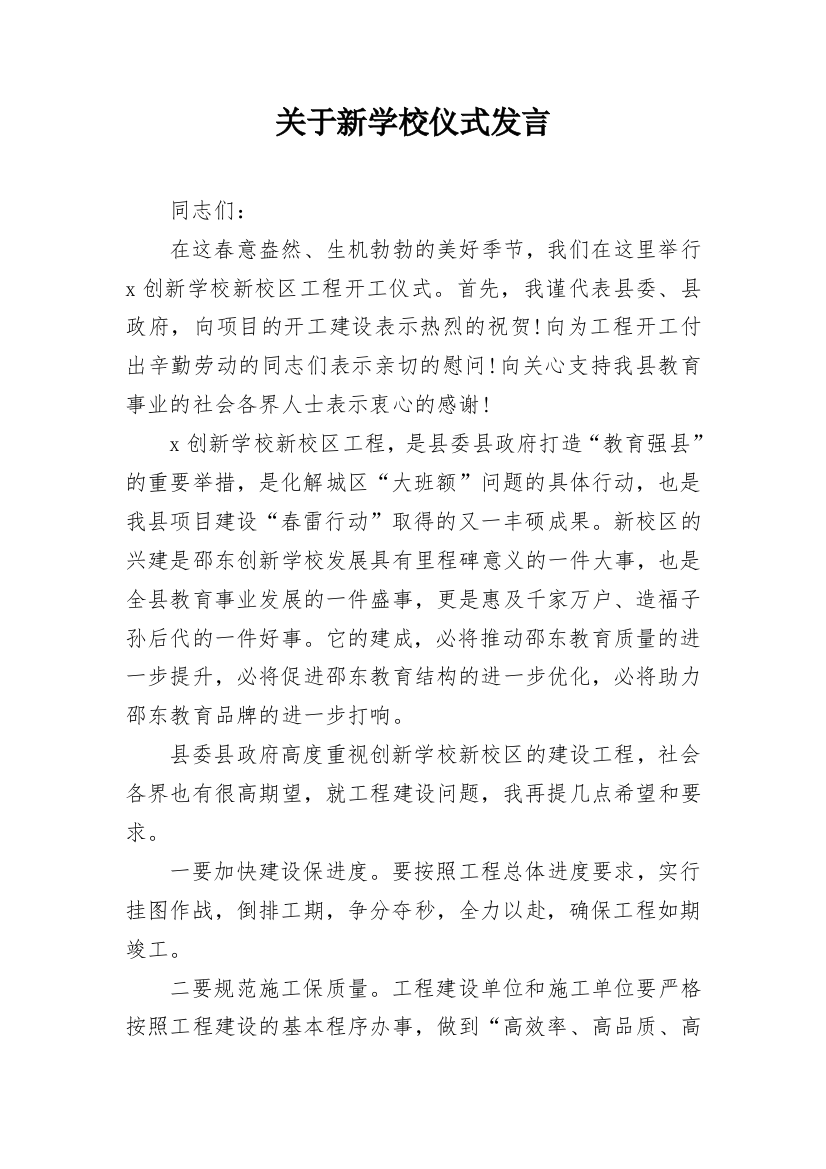 关于新学校仪式发言