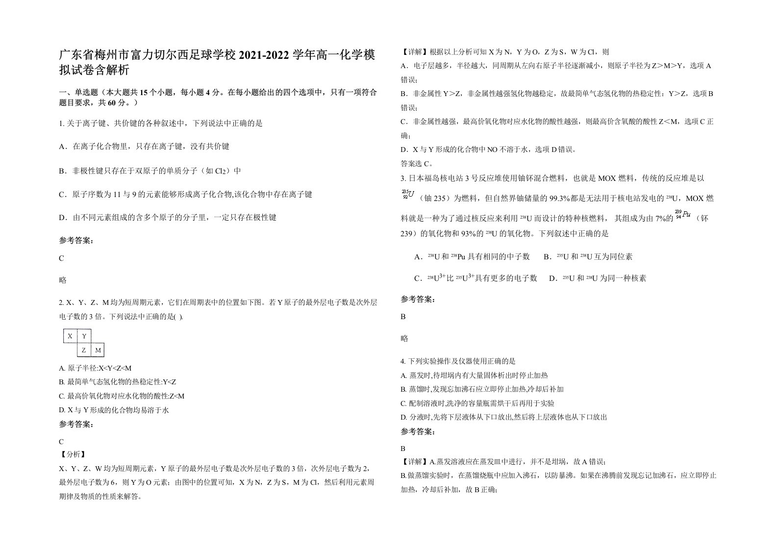 广东省梅州市富力切尔西足球学校2021-2022学年高一化学模拟试卷含解析