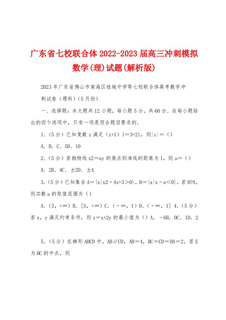 广东省七校联合体2022-2023届高三冲刺模拟数学(理)试题(解析版)