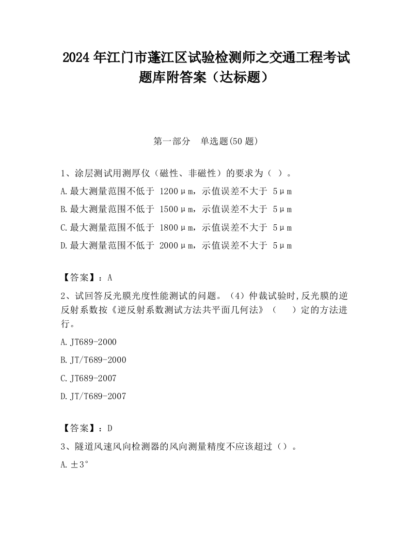 2024年江门市蓬江区试验检测师之交通工程考试题库附答案（达标题）