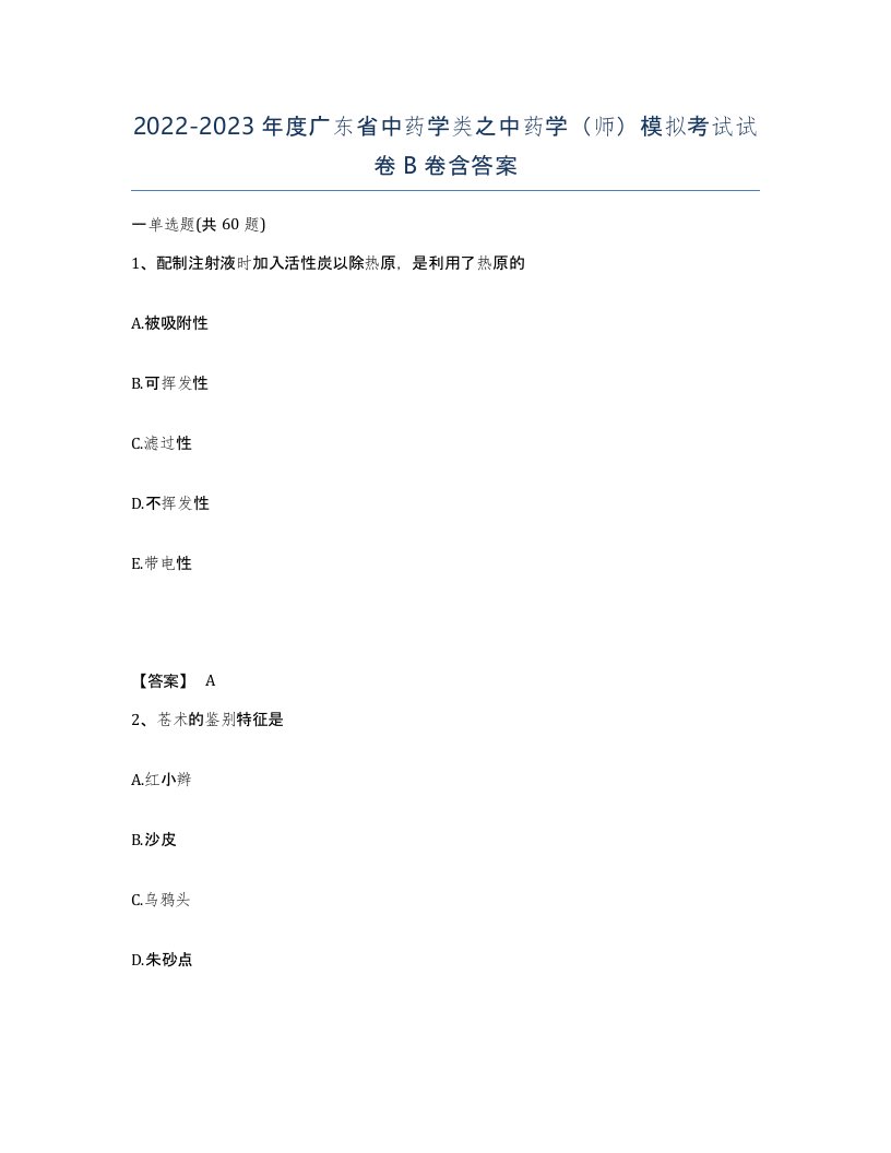 2022-2023年度广东省中药学类之中药学师模拟考试试卷B卷含答案