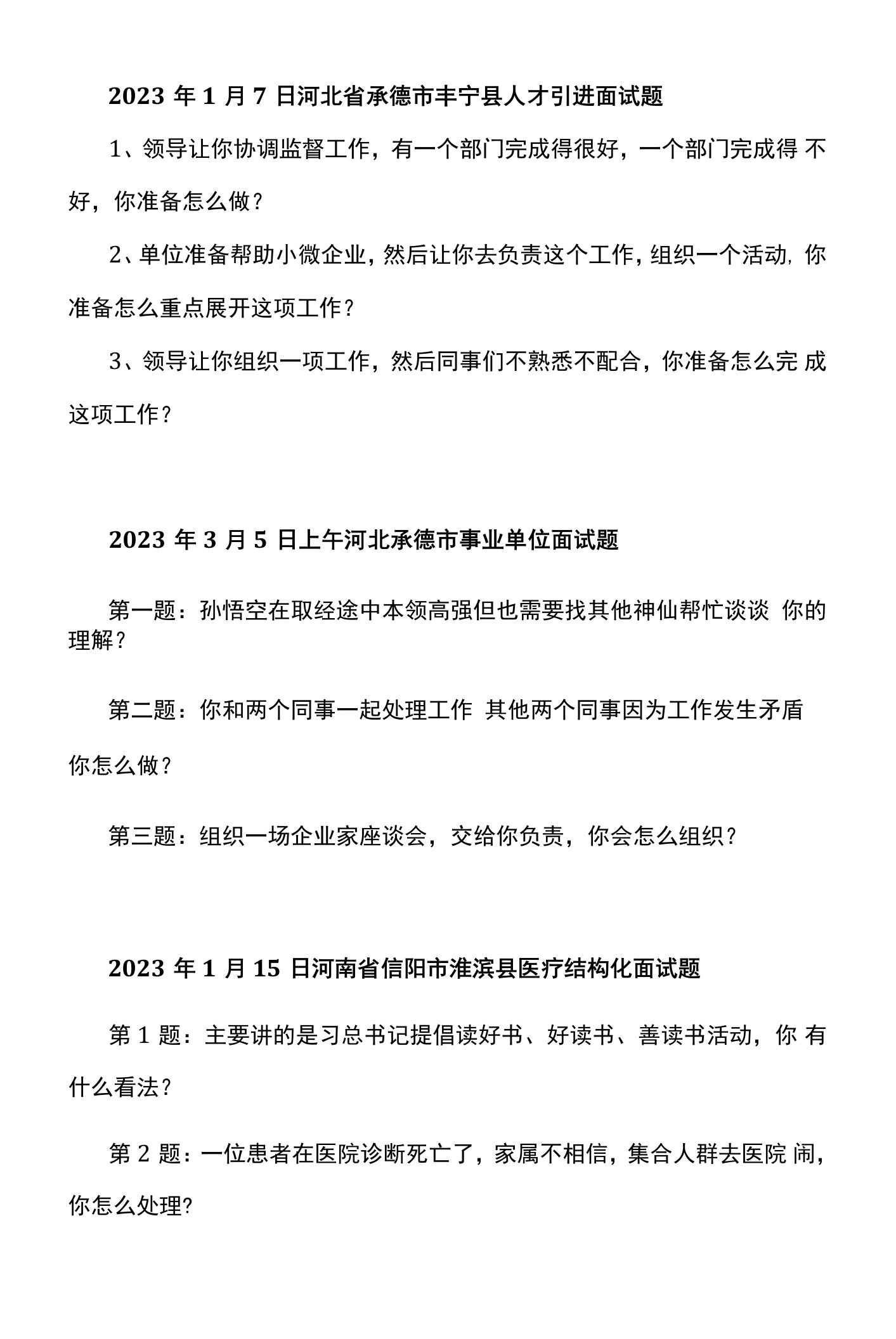 2023年河南、河北省事业单位面试真题汇总