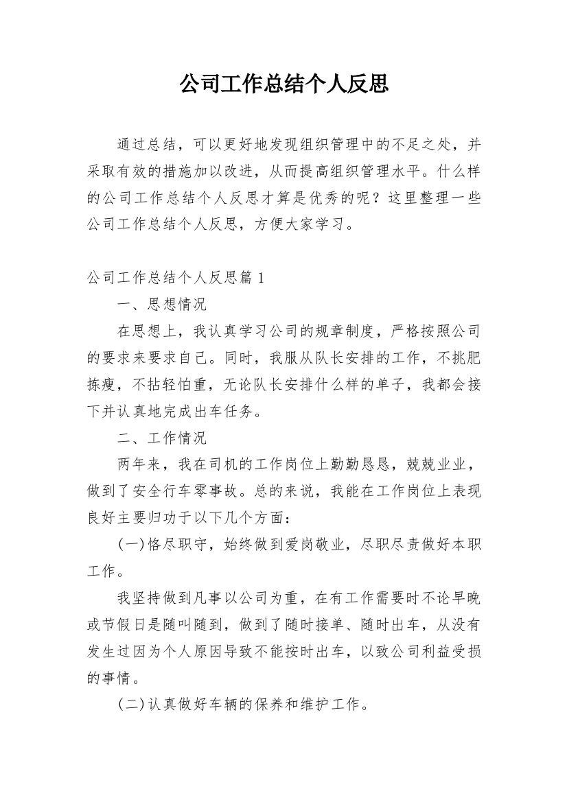 公司工作总结个人反思