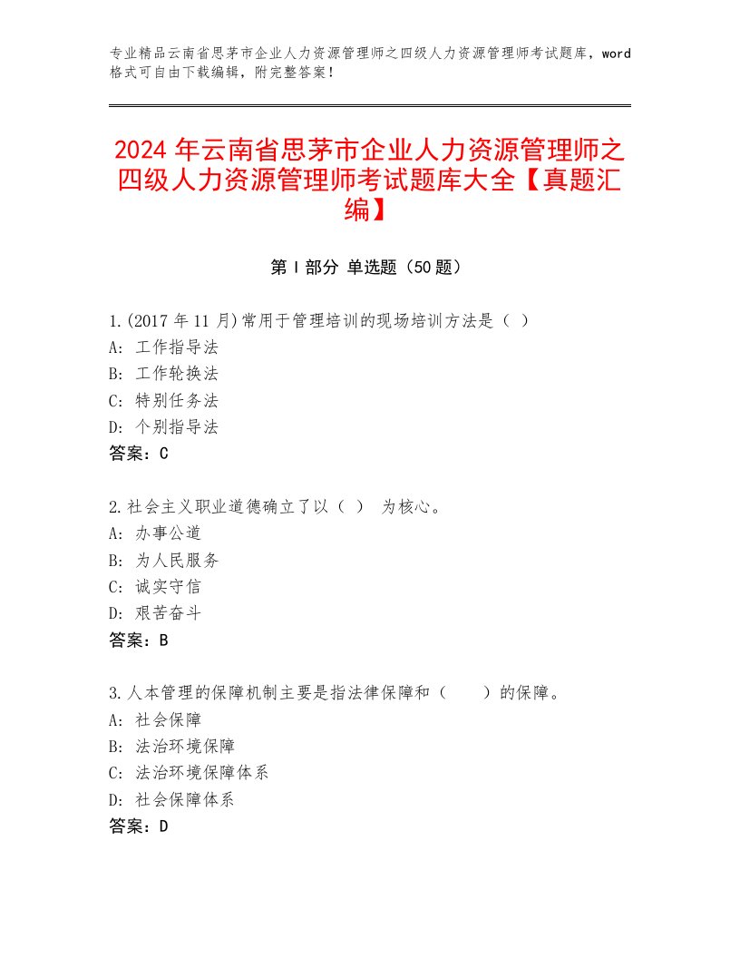 2024年云南省思茅市企业人力资源管理师之四级人力资源管理师考试题库大全【真题汇编】