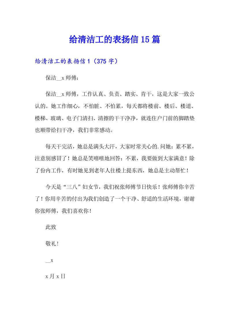 给清洁工的表扬信15篇