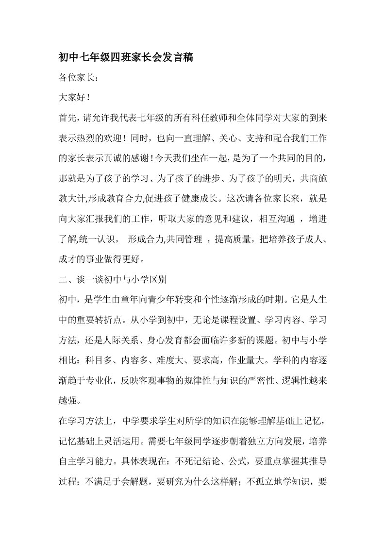 初中七年级四班家长会发言稿