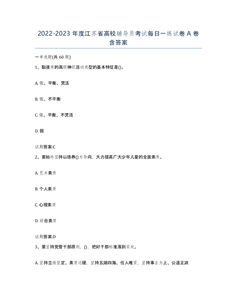 2022-2023年度江苏省高校辅导员考试每日一练试卷A卷含答案