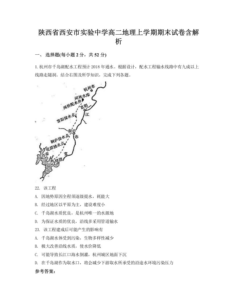 陕西省西安市实验中学高二地理上学期期末试卷含解析