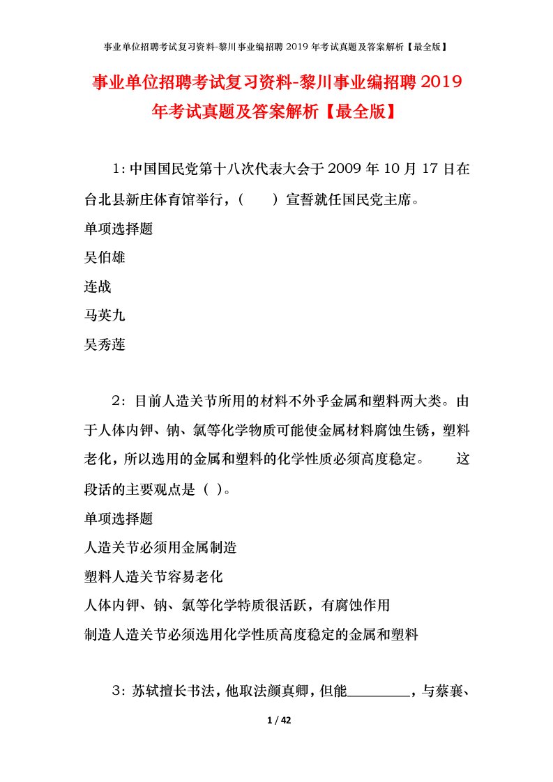 事业单位招聘考试复习资料-黎川事业编招聘2019年考试真题及答案解析最全版