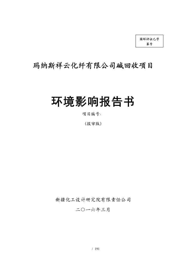 玛纳斯祥云化纤有限公司碱回收项目