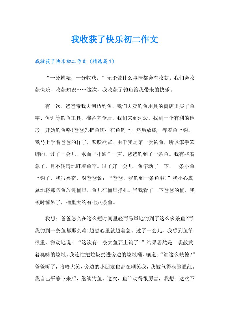 我收获了快乐初二作文