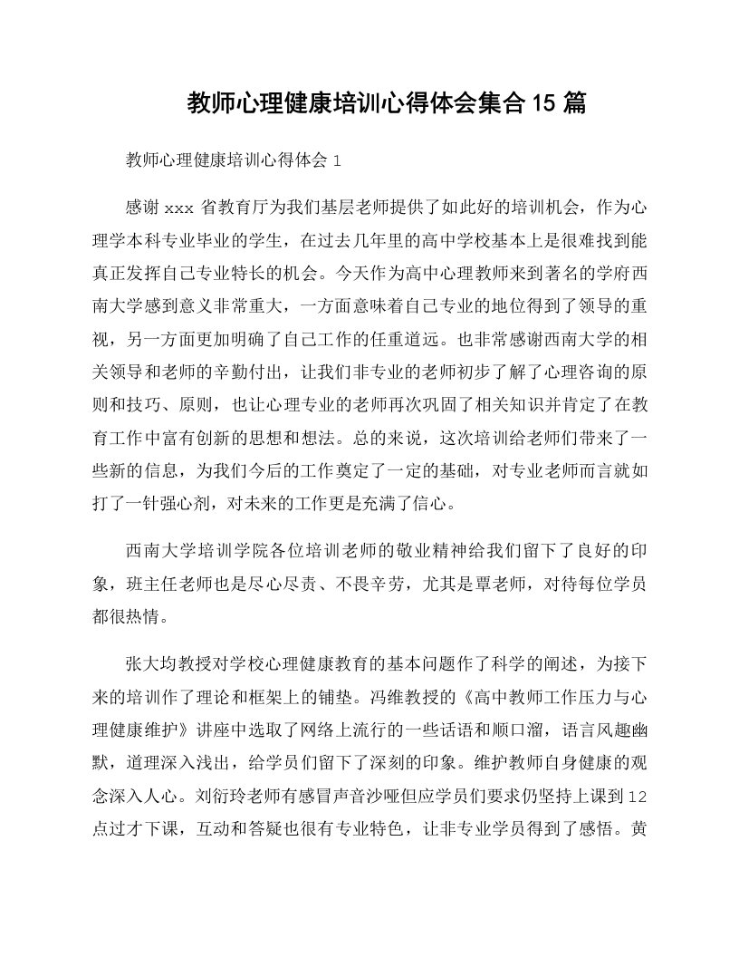 教师心理健康培训心得体会集合15篇