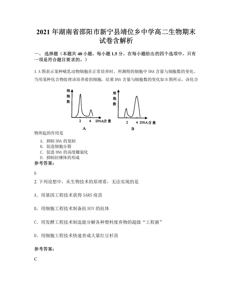 2021年湖南省邵阳市新宁县靖位乡中学高二生物期末试卷含解析