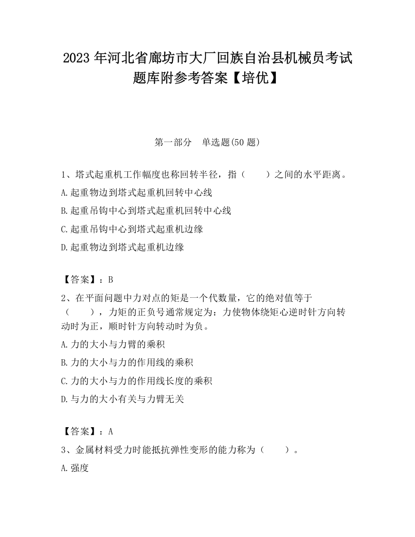 2023年河北省廊坊市大厂回族自治县机械员考试题库附参考答案【培优】