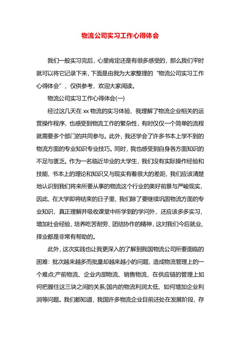 物流公司实习工作心得体会