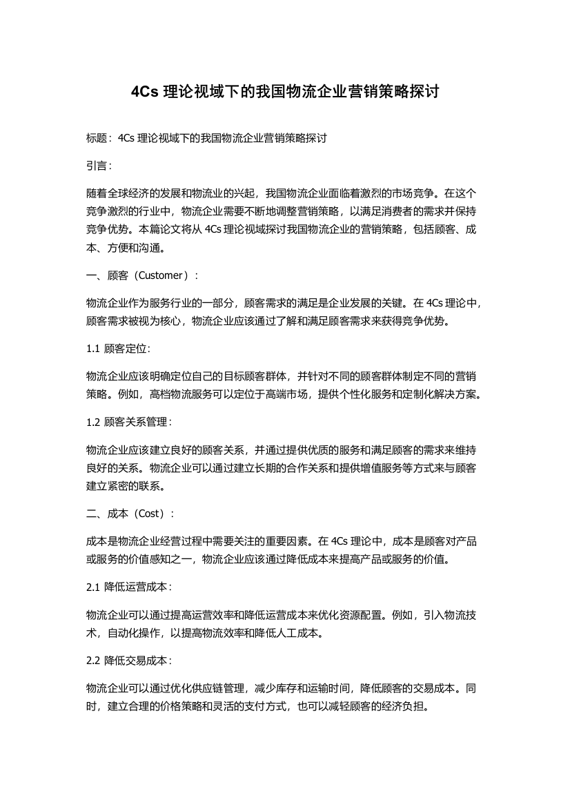 4Cs理论视域下的我国物流企业营销策略探讨