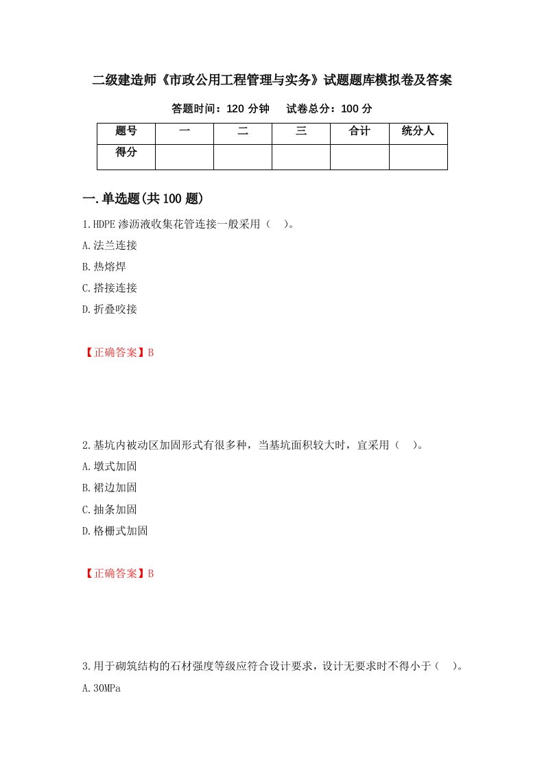 二级建造师市政公用工程管理与实务试题题库模拟卷及答案第68套