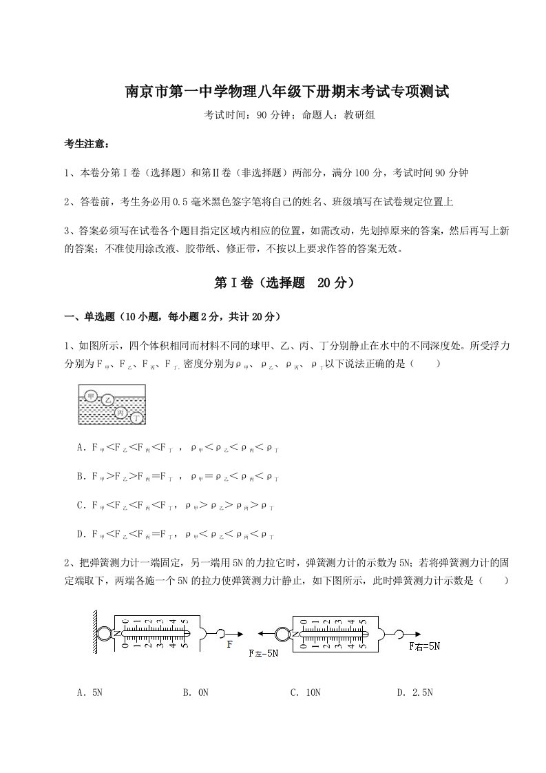 小卷练透南京市第一中学物理八年级下册期末考试专项测试试卷（含答案解析）