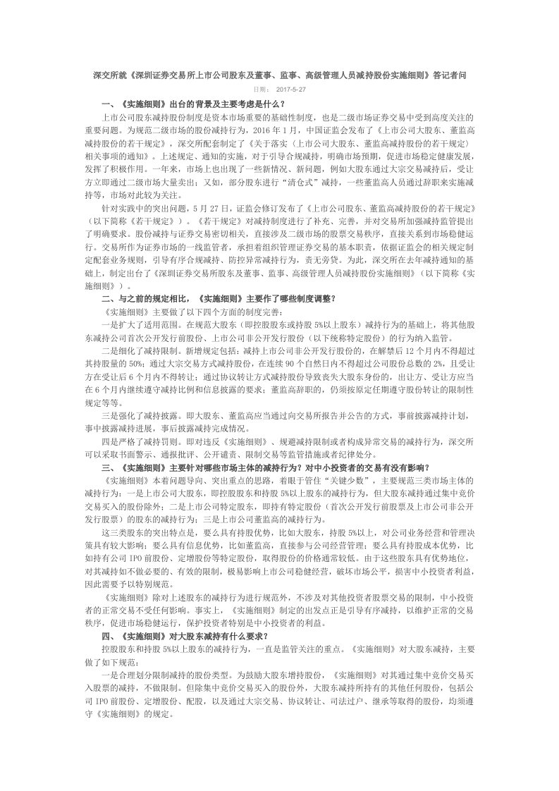 深交所就深圳证券交易所上市公司股东及董事监事高级管理人员减持股份实施细则答记者问