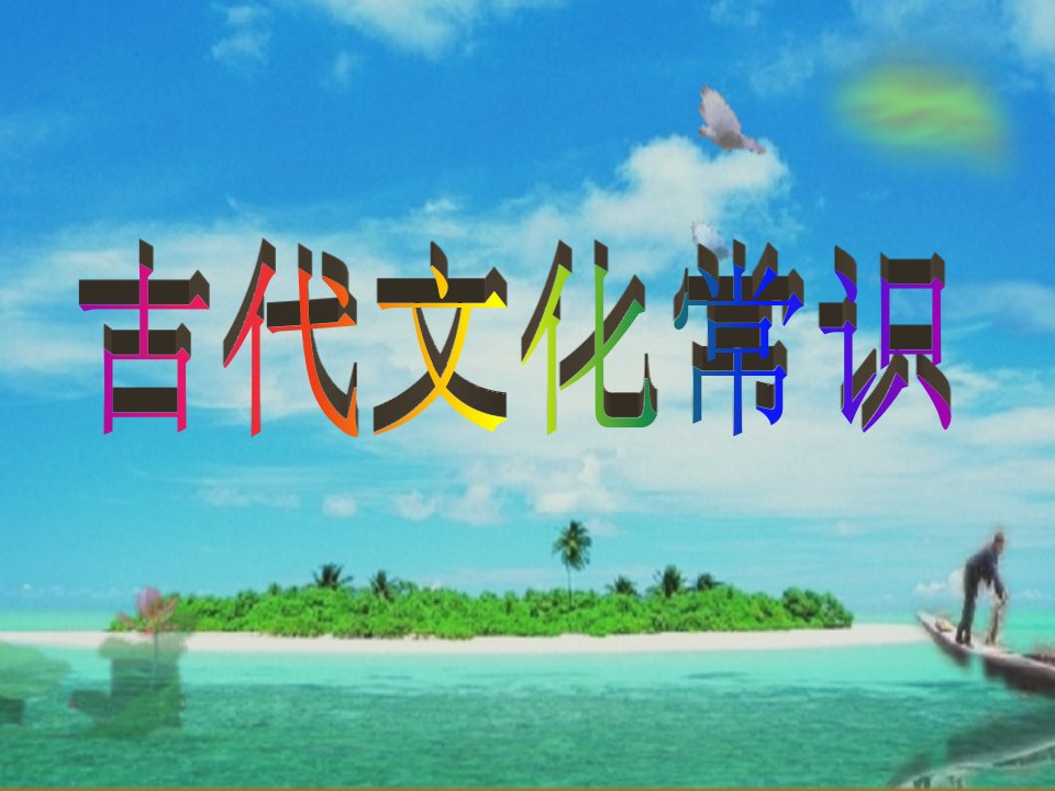 江西省井冈山实验学校高中语文《古代文化常识》课件