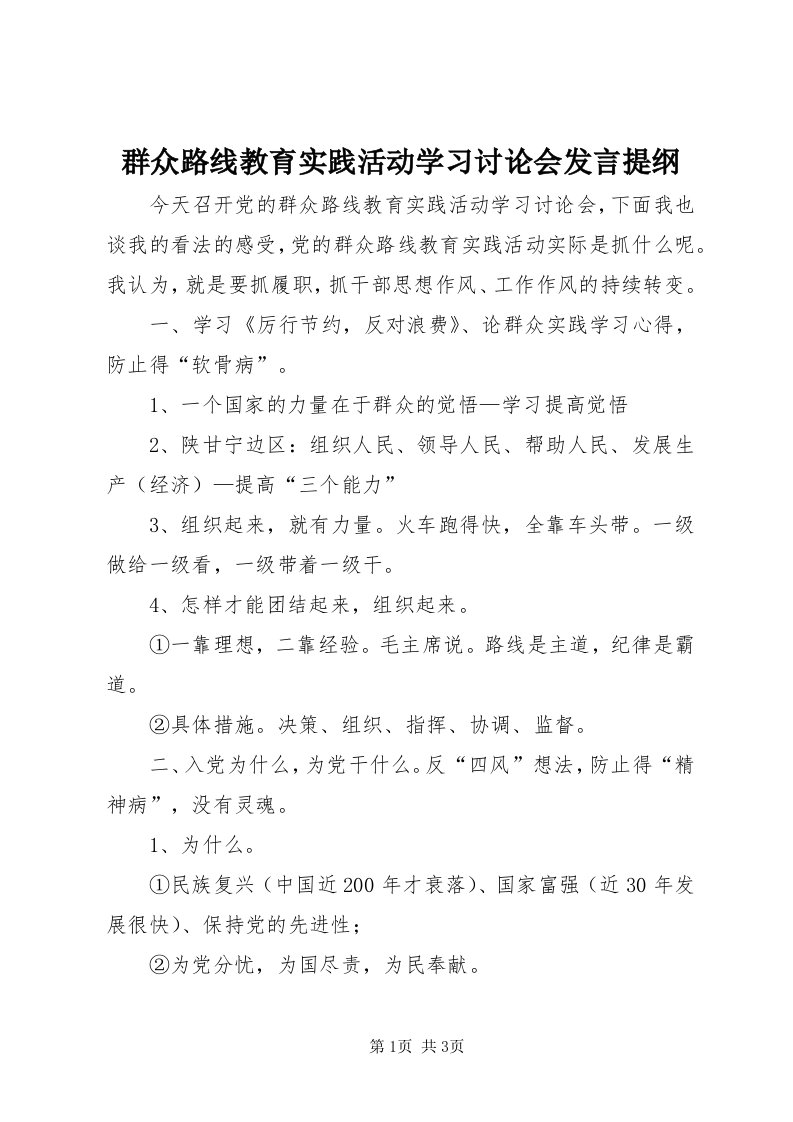 5群众路线教育实践活动学习讨论会讲话提纲