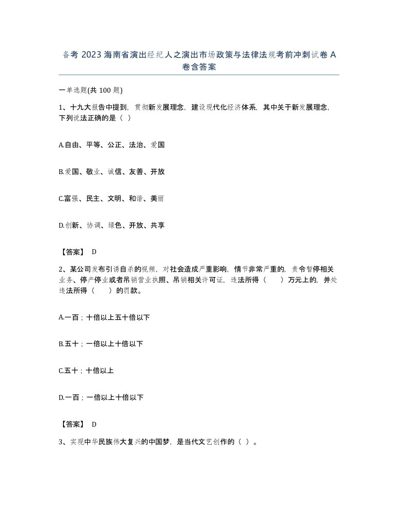 备考2023海南省演出经纪人之演出市场政策与法律法规考前冲刺试卷A卷含答案