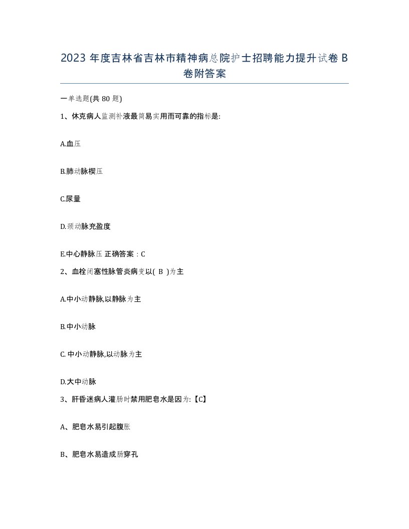 2023年度吉林省吉林市精神病总院护士招聘能力提升试卷B卷附答案